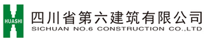 四川省第六建筑有限公司