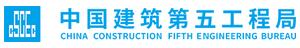 中国建筑第五工程局有限公司
