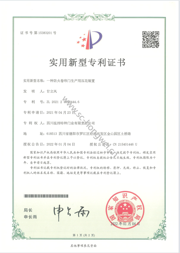 一种防火门门扇防脱组件专利证书