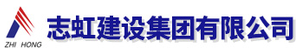 致鸿建设工程有限公司